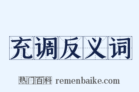 充调反义词是什么意思的图片